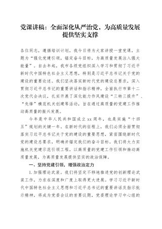 党课讲稿：全面深化从严治党，为高质量发展提供坚实支撑