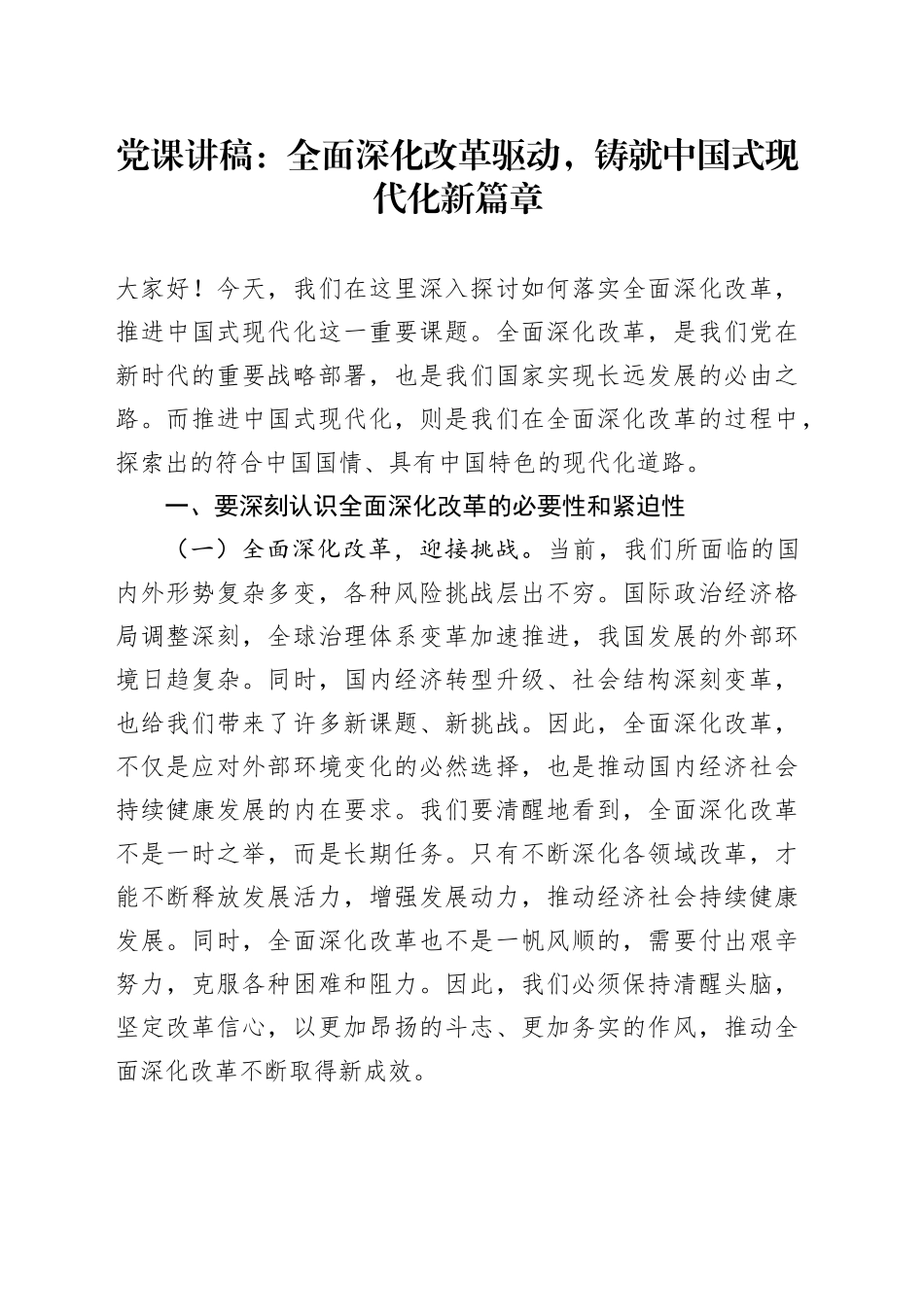党课讲稿：全面深化改革驱动，铸就中国式现代化新篇章_第1页
