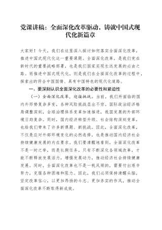 党课讲稿：全面深化改革驱动，铸就中国式现代化新篇章