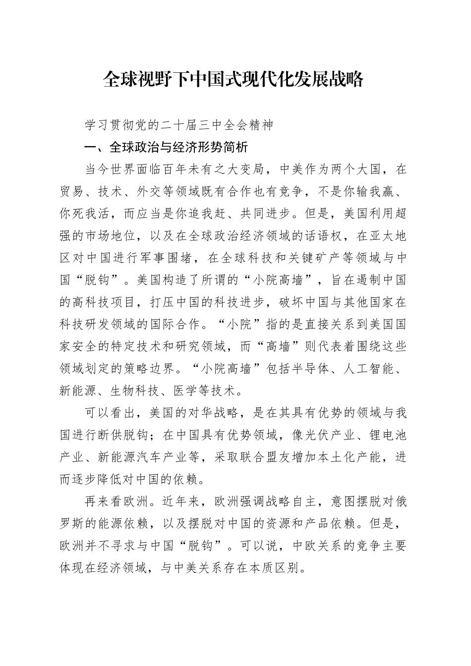 党课讲稿：全球视野下中国式现代化发展战略（6700字，28张）_第1页