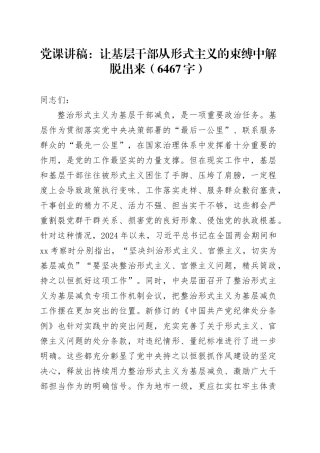 党课讲稿：让基层干部从形式主义的束缚中解脱出来（6467字）