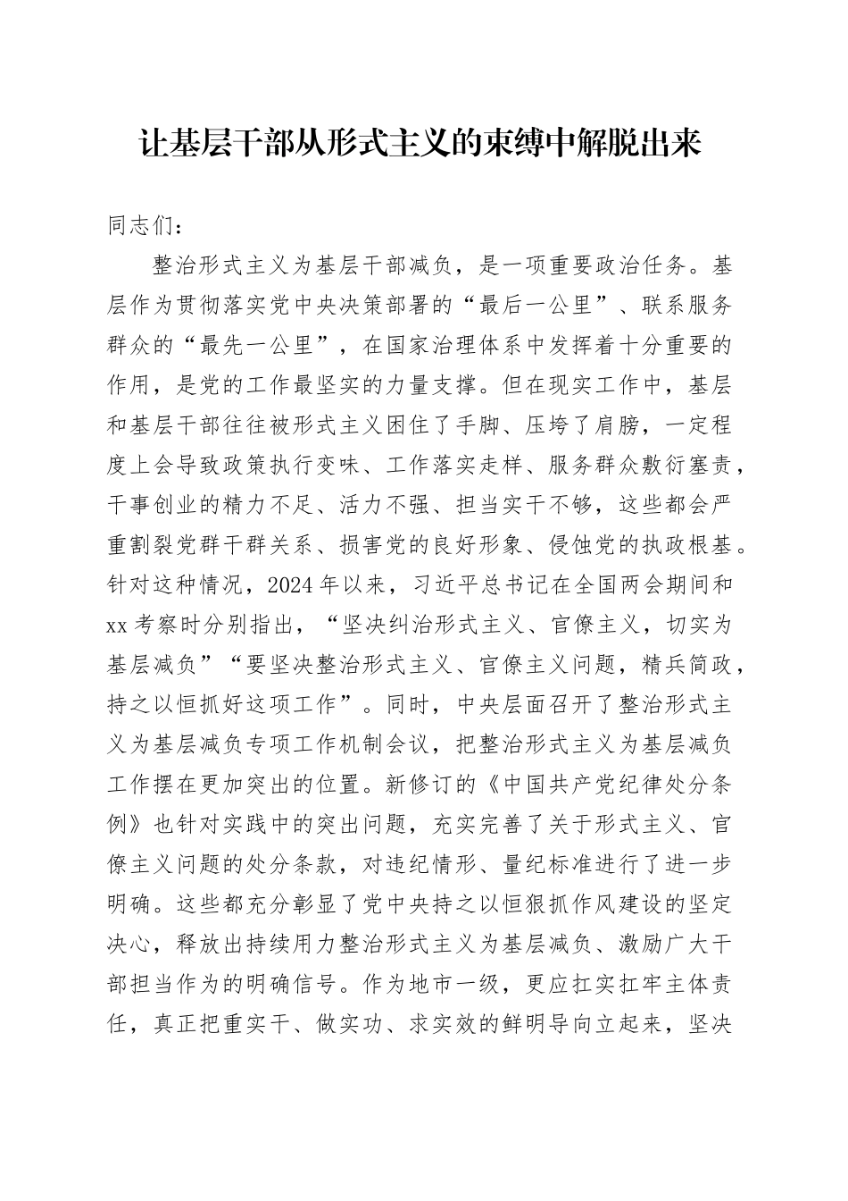 党课讲稿：让基层干部从形式主义的束缚中解脱出来_第1页