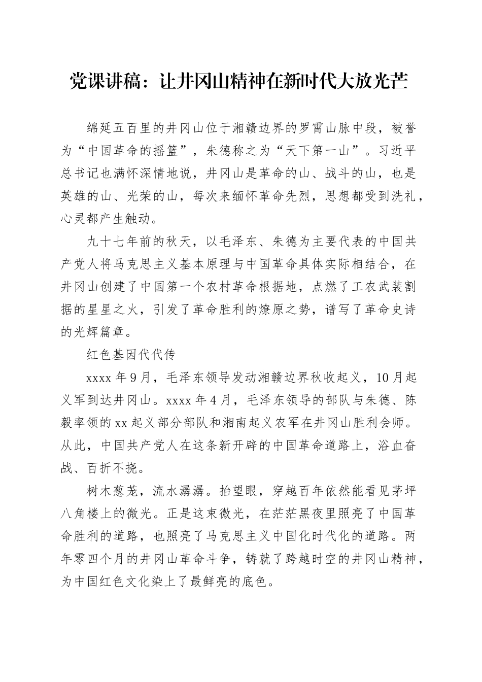 党课讲稿：让井冈山精神在新时代大放光芒_第1页