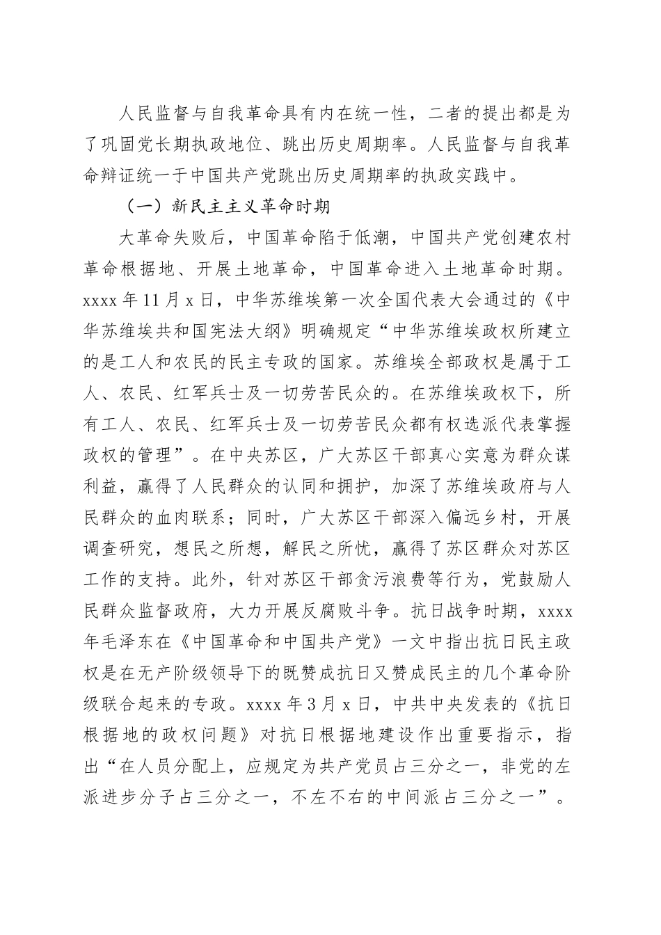 党课讲稿：人民监督与自我革命的辩证关系_第2页