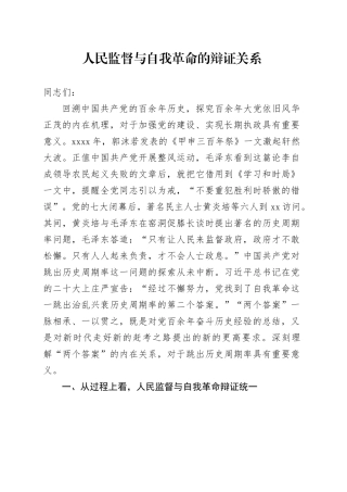 党课讲稿：人民监督与自我革命的辩证关系