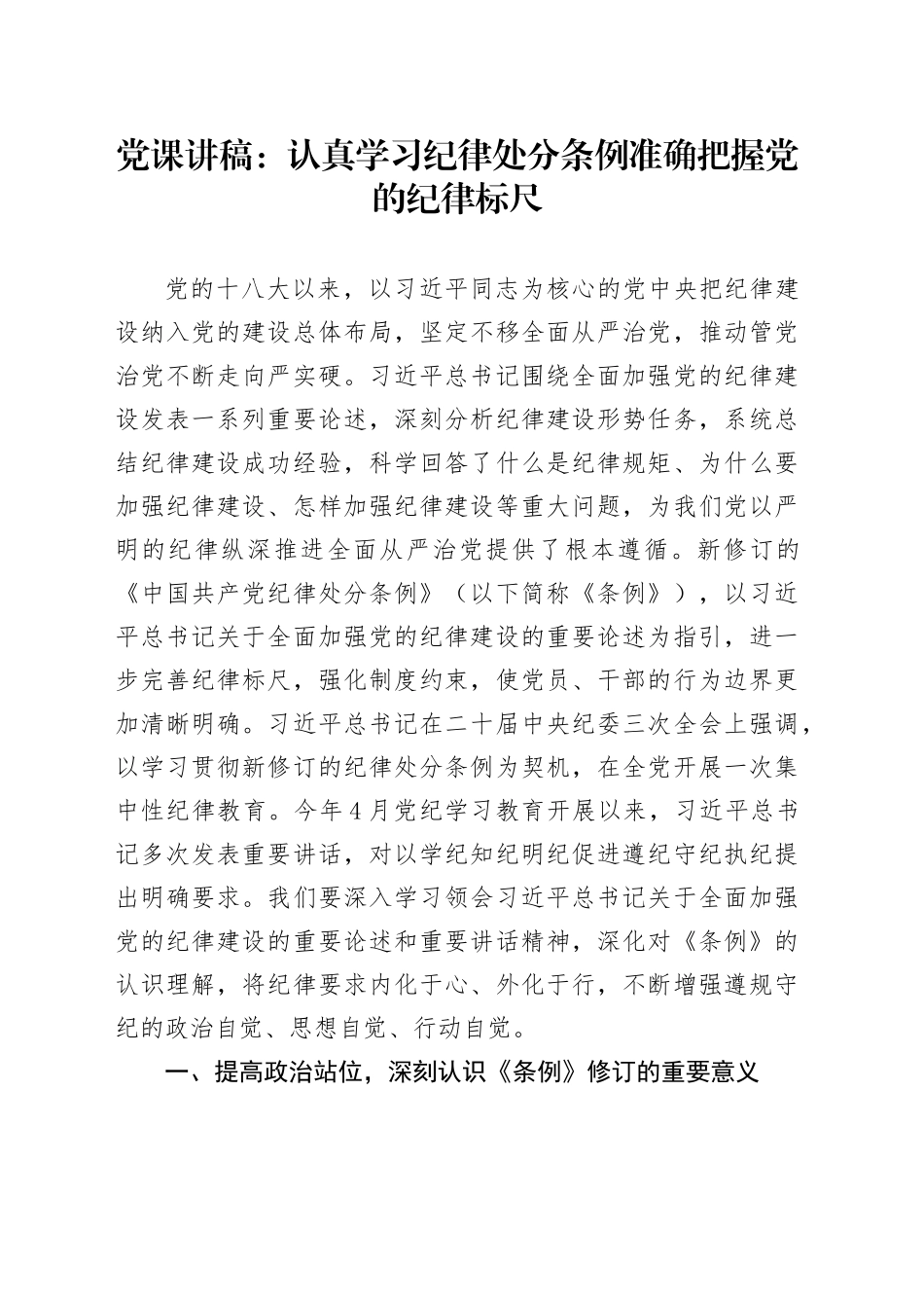 党课讲稿：认真学习纪律处分条例  准确把握党的纪律标尺_第1页