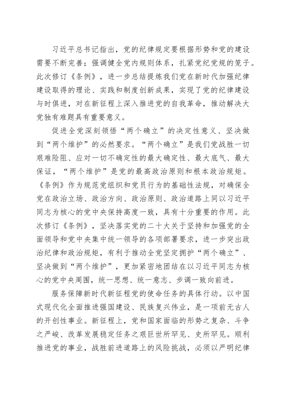 党课讲稿：认真学习纪律处分条例 准确把握党的纪律标尺20240807_第2页