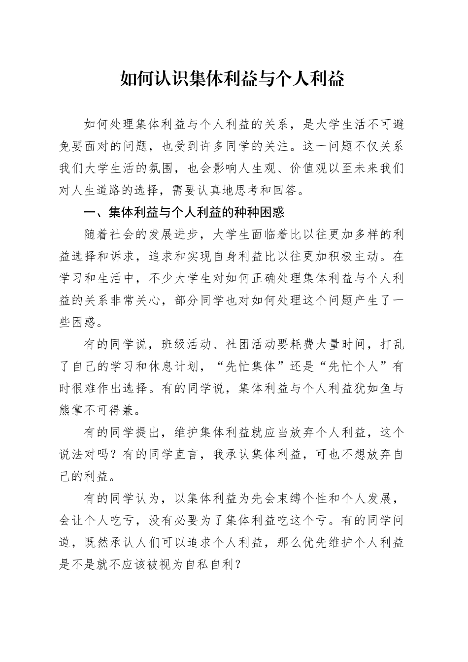 党课讲稿：如何认识集体利益与个人利益（3700字，25张，团课党课）_第1页