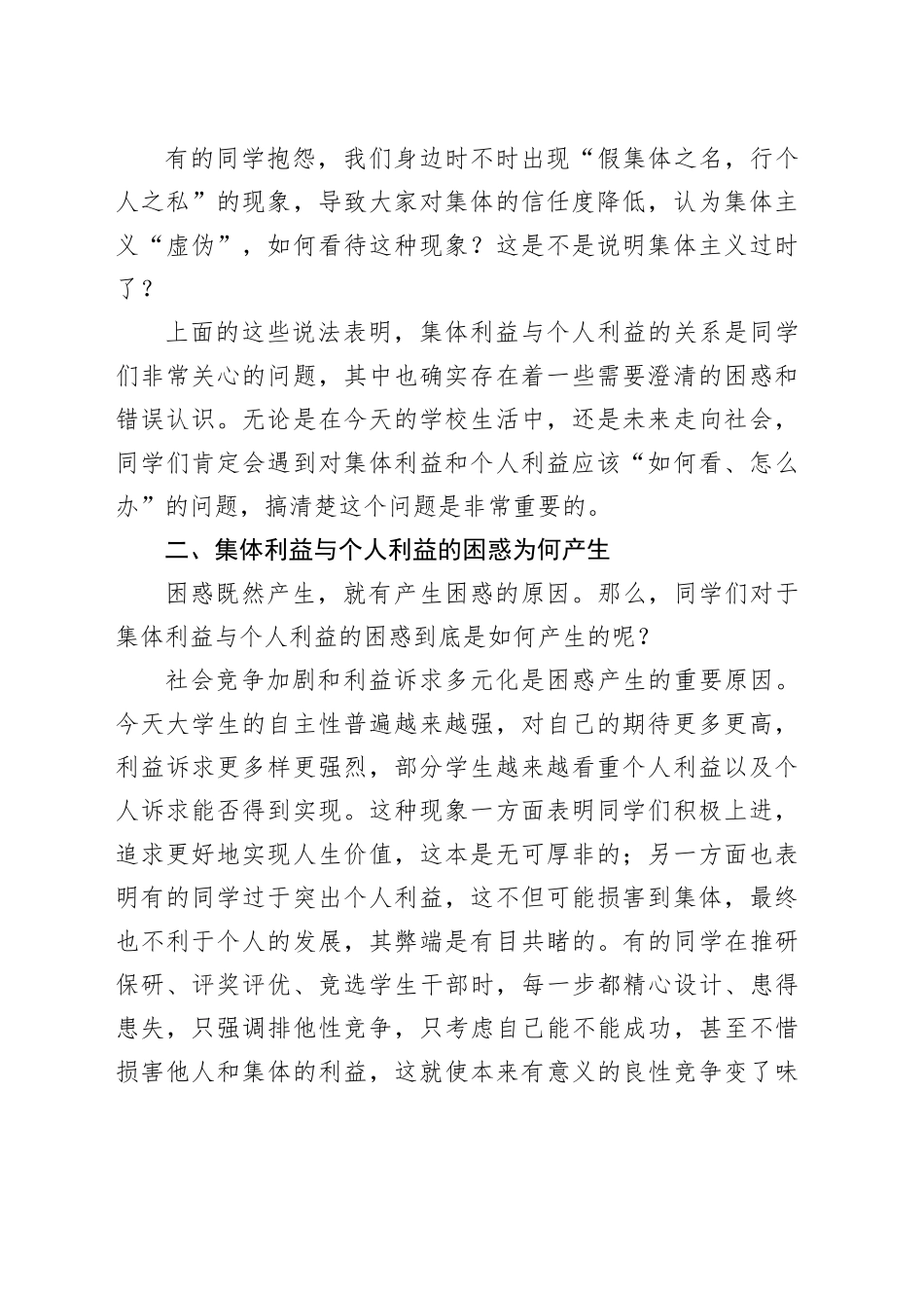 党课讲稿：如何认识集体利益与个人利益（3700字，25张，团课党课）_第2页
