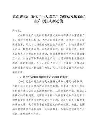 党课讲稿：深化“三大改革” 为推动发展新质生产力注入新动能