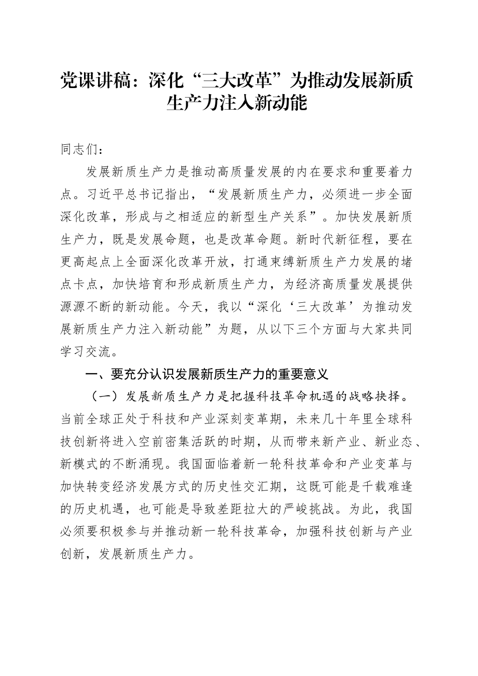 党课讲稿：深化“三大改革”为推动发展新质生产力注入新动能20240729_第1页