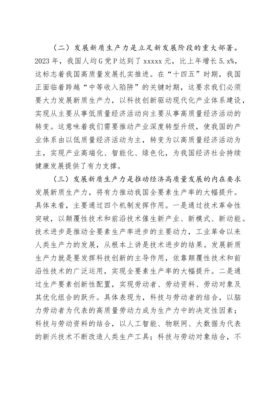 党课讲稿：深化“三大改革”为推动发展新质生产力注入新动能20240729_第2页