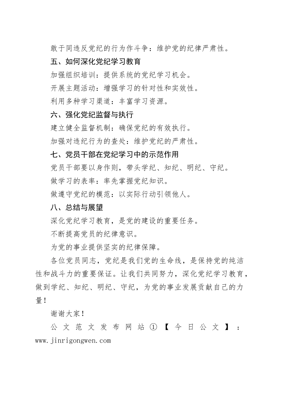 党课讲稿：深化党纪学习教育，做到学纪、知纪、明纪、守纪_第2页