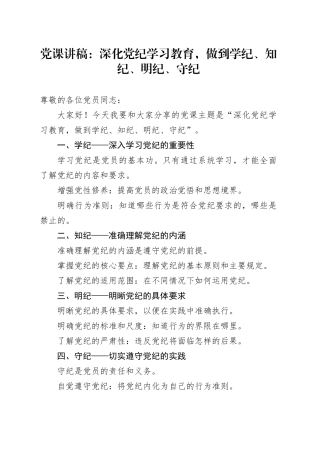 党课讲稿：深化党纪学习教育，做到学纪、知纪、明纪、守纪