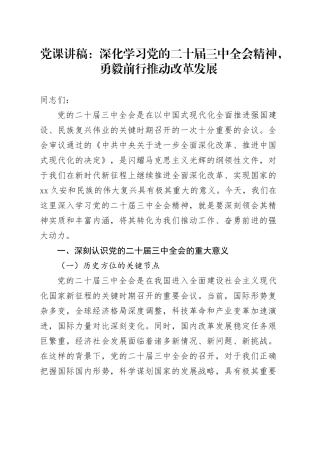 党课讲稿：深化学习党的二十届三中全会精神，勇毅前行推动改革发展