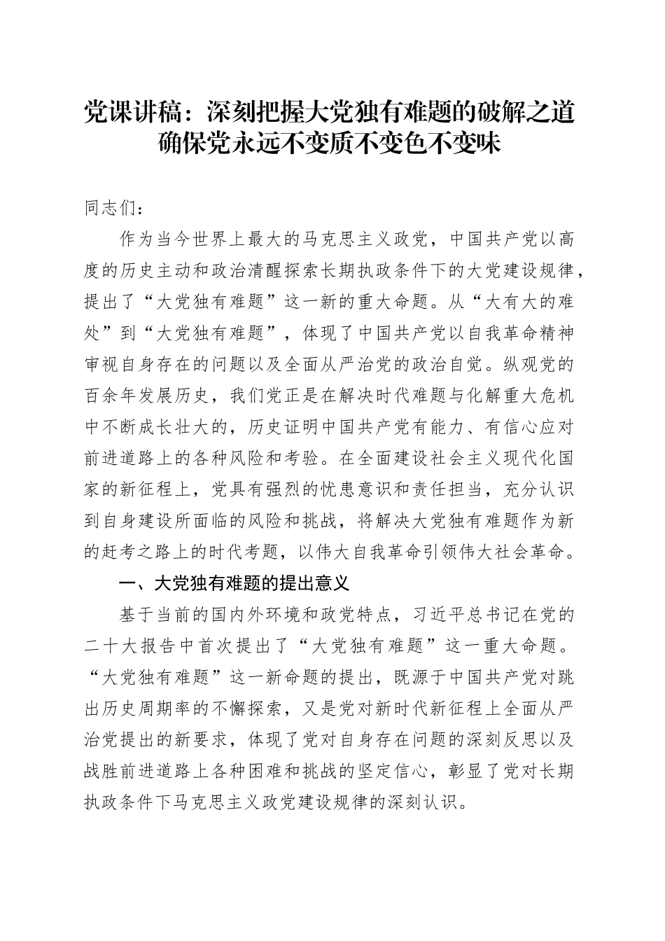 党课讲稿：深刻把握大党独有难题的破解之道 确保党永远不变质不变色不变味_第1页