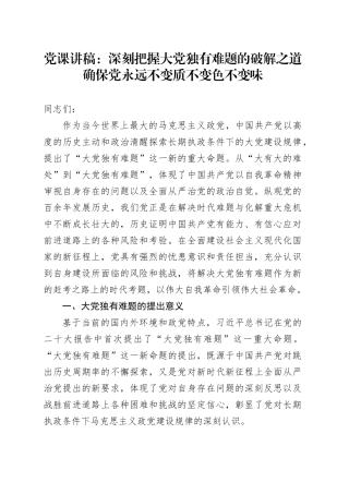 党课讲稿：深刻把握大党独有难题的破解之道 确保党永远不变质不变色不变味