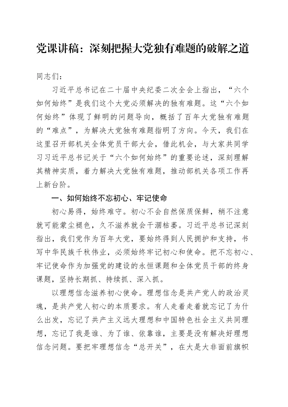 党课讲稿：深刻把握大党独有难题的破解之道_第1页