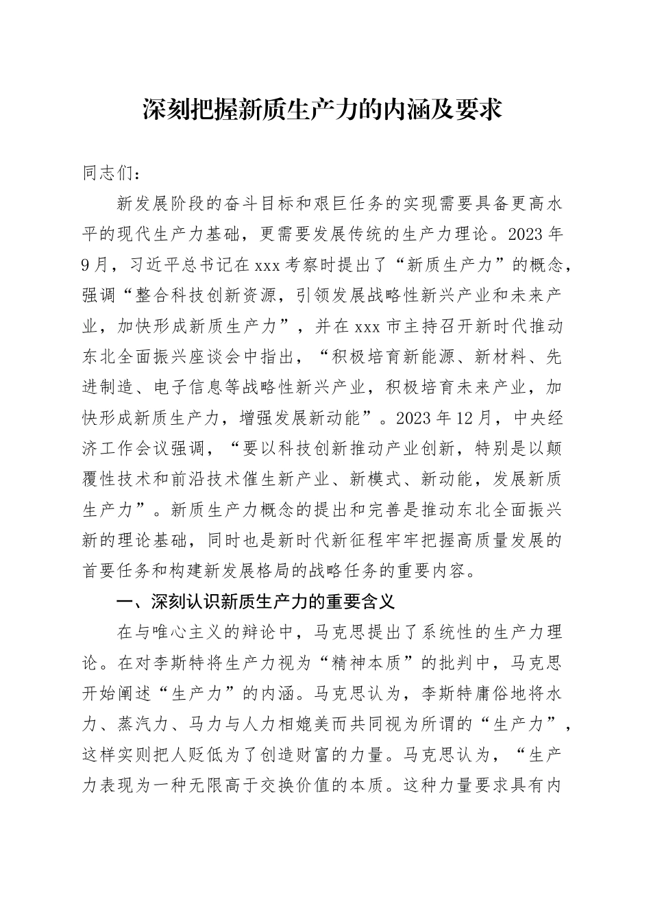 党课讲稿：深刻把握新质生产力的内涵及要求_第1页