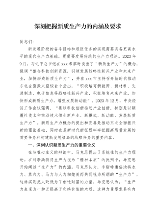 党课讲稿：深刻把握新质生产力的内涵及要求