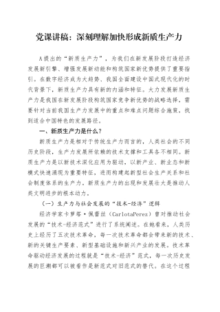 党课讲稿：深刻理解加快形成新质生产力