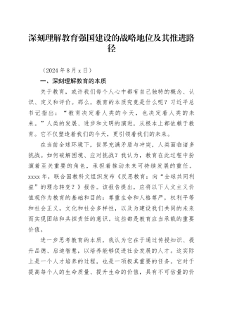 党课讲稿：深刻理解教育强国建设的战略地位及其推进路径（学校7800字，23页）