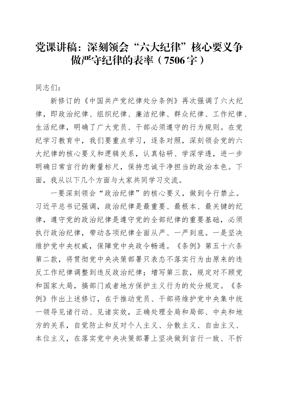党课讲稿：深刻领会“六大纪律”核心要义争做严守纪律的表率（7506字）_第1页