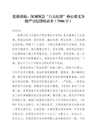 党课讲稿：深刻领会“六大纪律”核心要义争做严守纪律的表率（7506字）