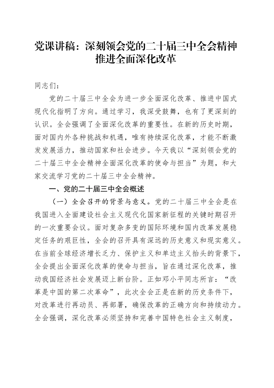 党课讲稿：深刻领会党的二十届三中全会精神 推进全面深化改革20240830_第1页