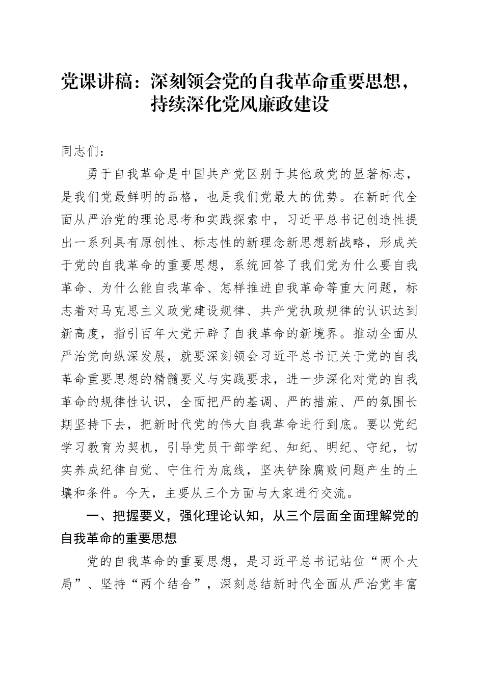党课讲稿：深刻领会党的自我革命重要思想，持续深化党风廉政建设_第1页
