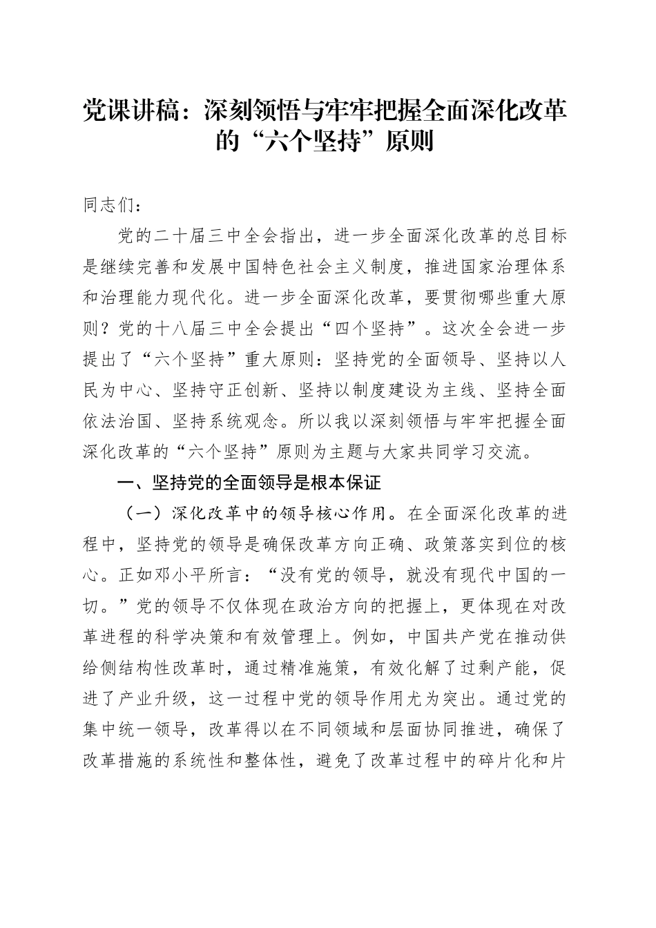 党课讲稿：深刻领悟与牢牢把握全面深化改革的“六个坚持”原则20241016_第1页