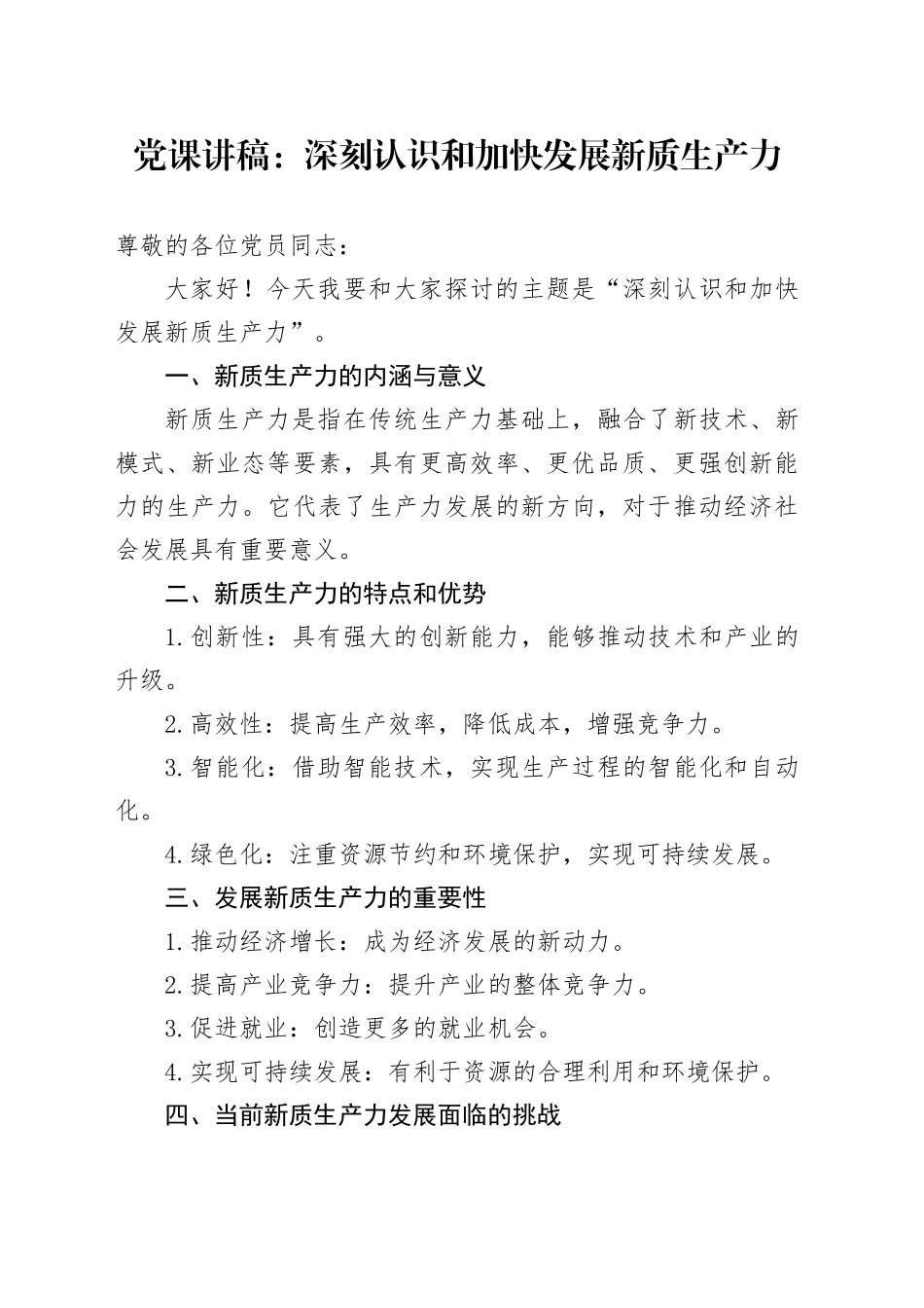 党课讲稿：深刻认识和加快发展新质生产力_第1页