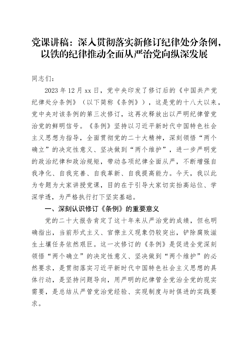 党课讲稿：深入贯彻落实新修订纪律处分条例，以铁的纪律推动全面从严治党向纵深发展_第1页