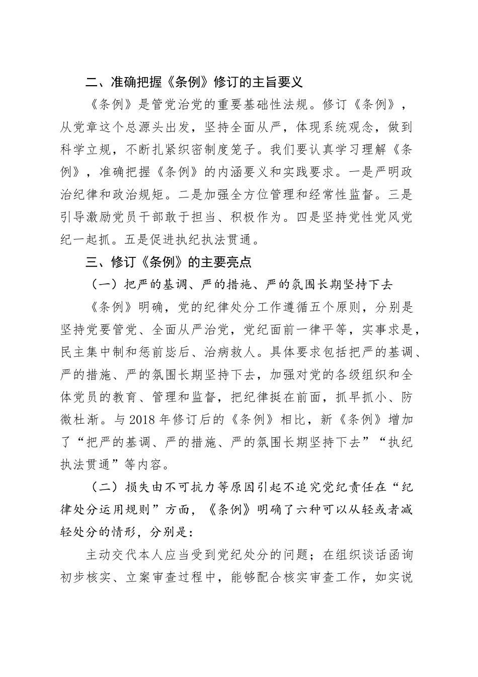 党课讲稿：深入贯彻落实新修订纪律处分条例，以铁的纪律推动全面从严治党向纵深发展_第2页