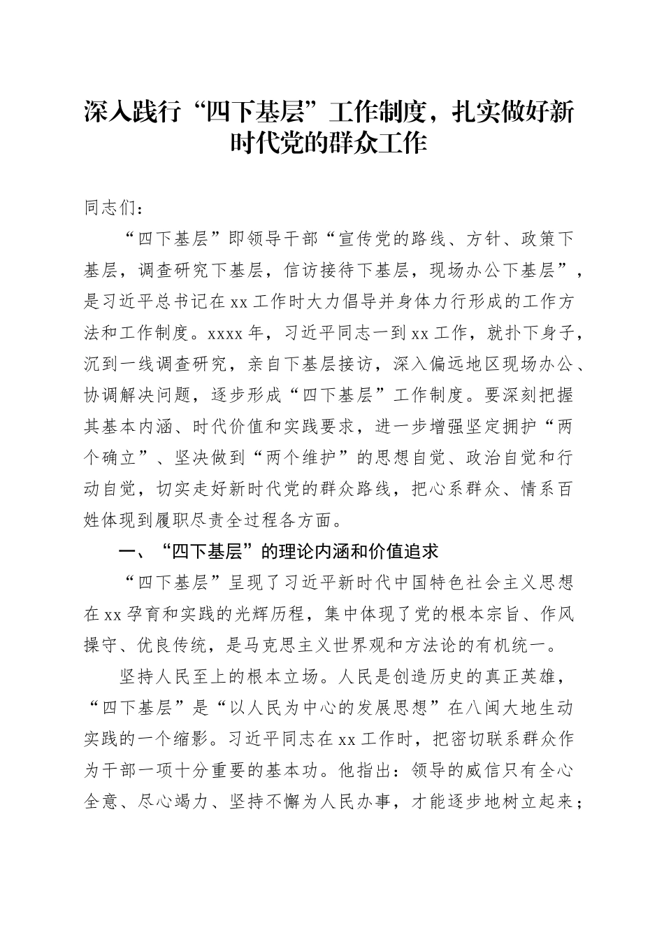 党课讲稿：深入践行“四下基层”工作制度 扎实做好新时代党的群众工作_第1页