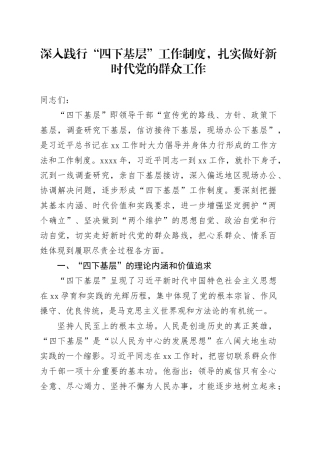 党课讲稿：深入践行“四下基层”工作制度 扎实做好新时代党的群众工作