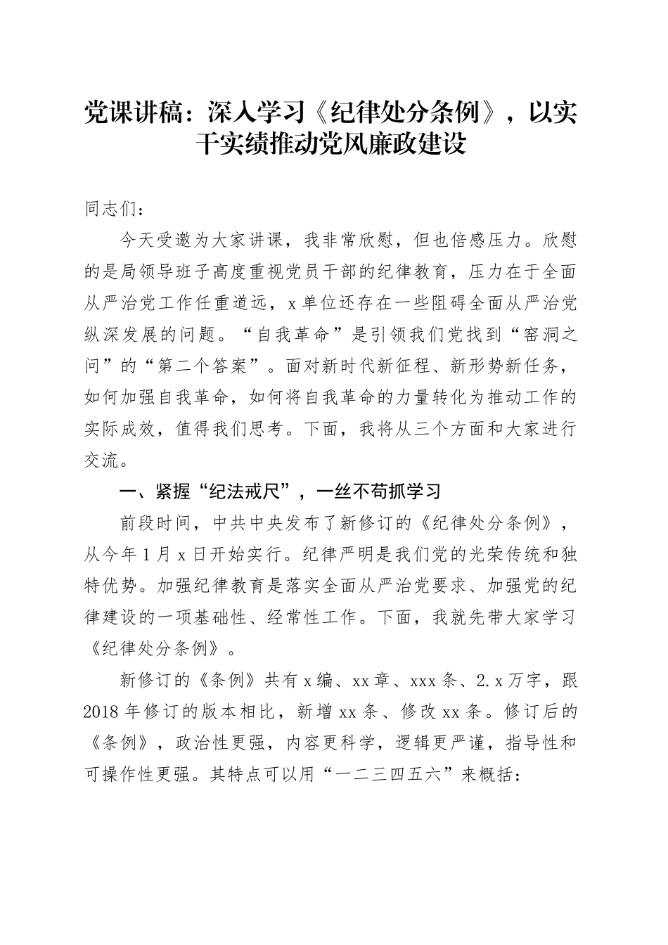 党课讲稿：深入学习《纪律处分条例》，以实干实绩推动党风廉政建设20240329_第1页