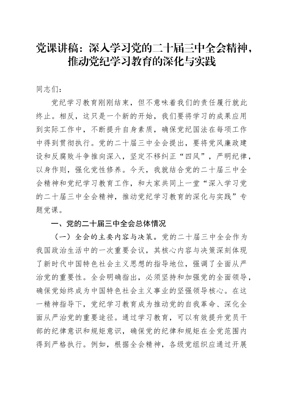 党课讲稿：深入学习党的二十届三中全会精神，推动党纪学习教育的深化与实践20241011_第1页