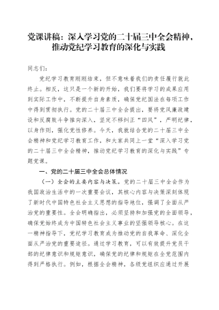 党课讲稿：深入学习党的二十届三中全会精神，推动党纪学习教育的深化与实践20241011