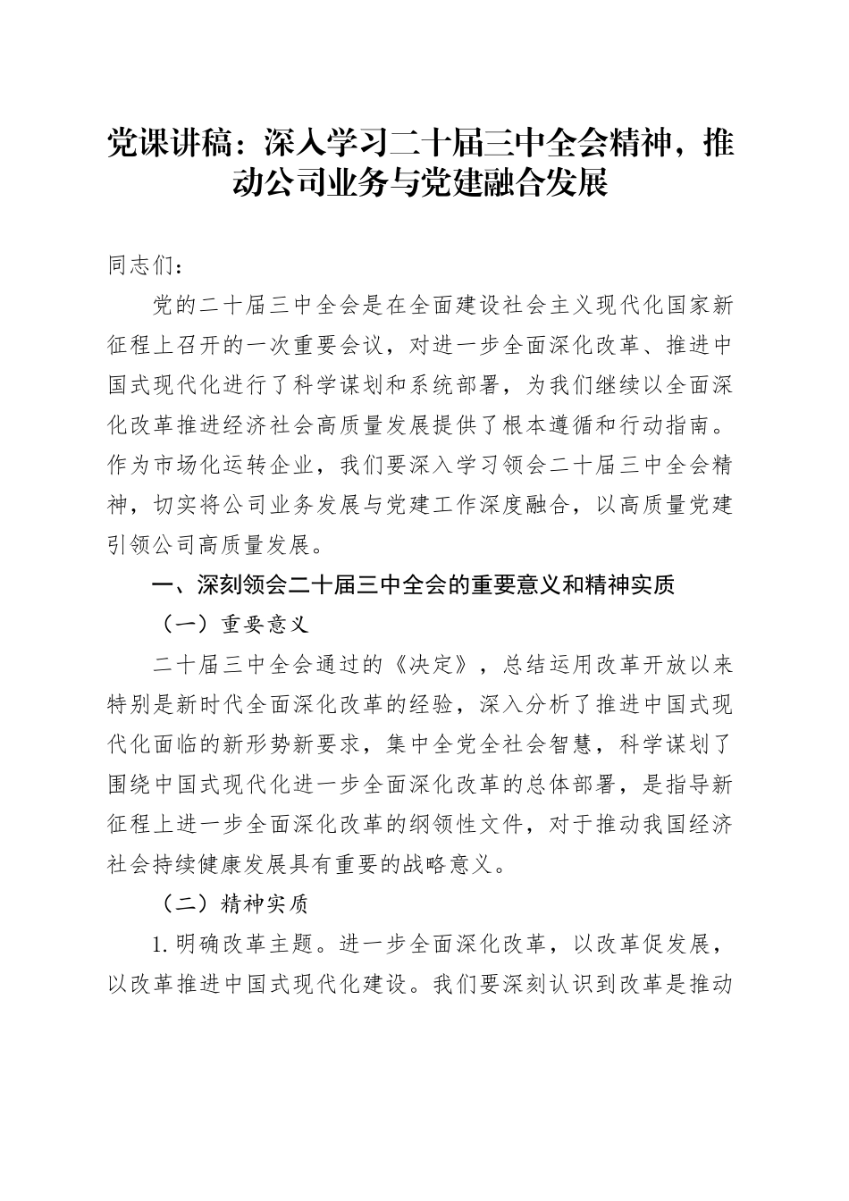 党课讲稿：深入学习二十届三中全会精神，推动公司业务与党建融合发展_第1页