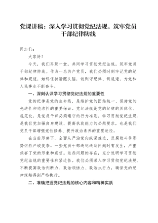 党课讲稿：深入学习贯彻党纪法规，筑牢党员干部纪律防线