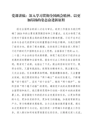 党课讲稿：深入学习贯彻全国两会精神，以更加昂扬的姿态奋进新征程