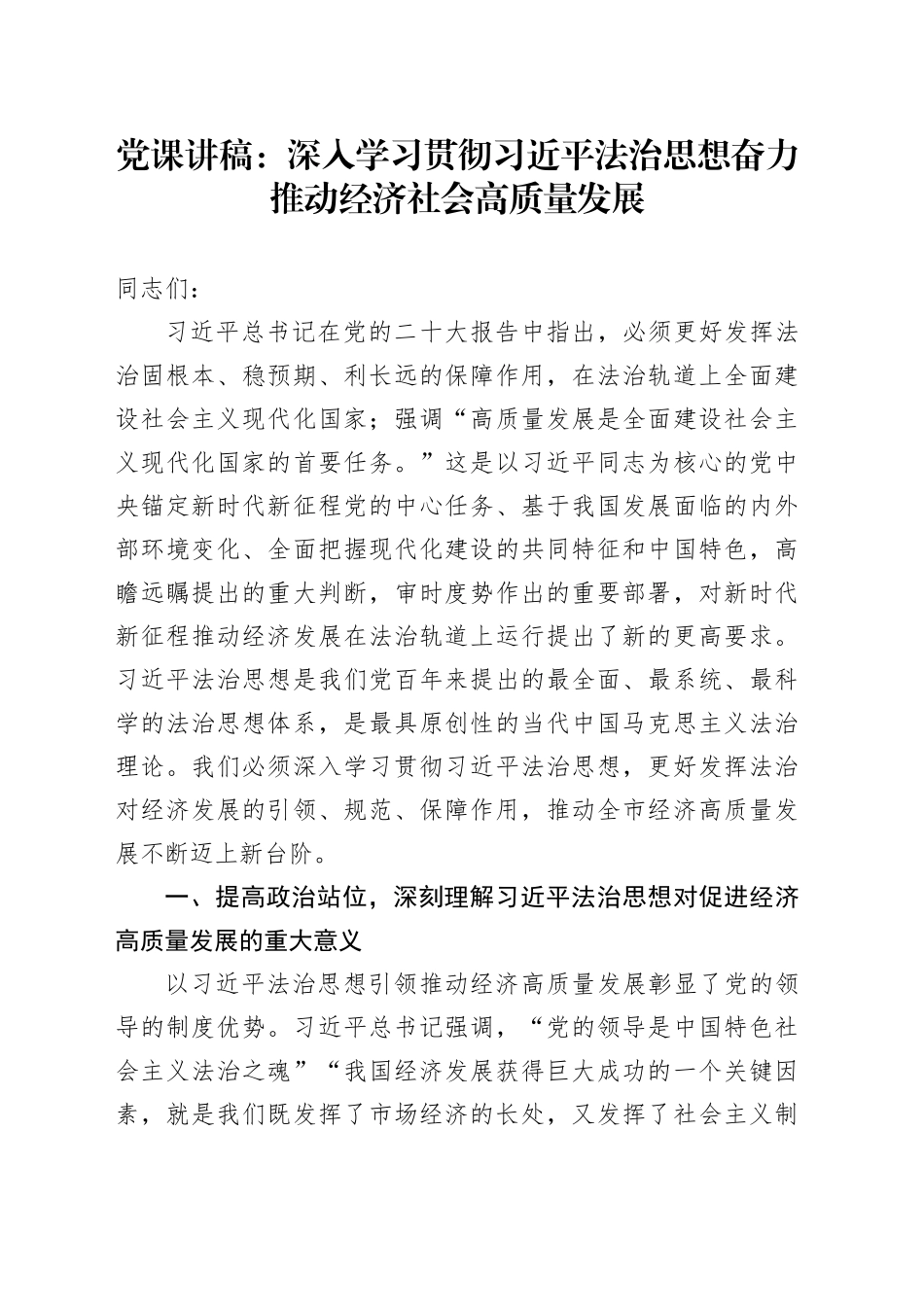 党课讲稿：深入学习贯彻习近平法治思想 奋力推动经济社会高质量发展20240320_第1页
