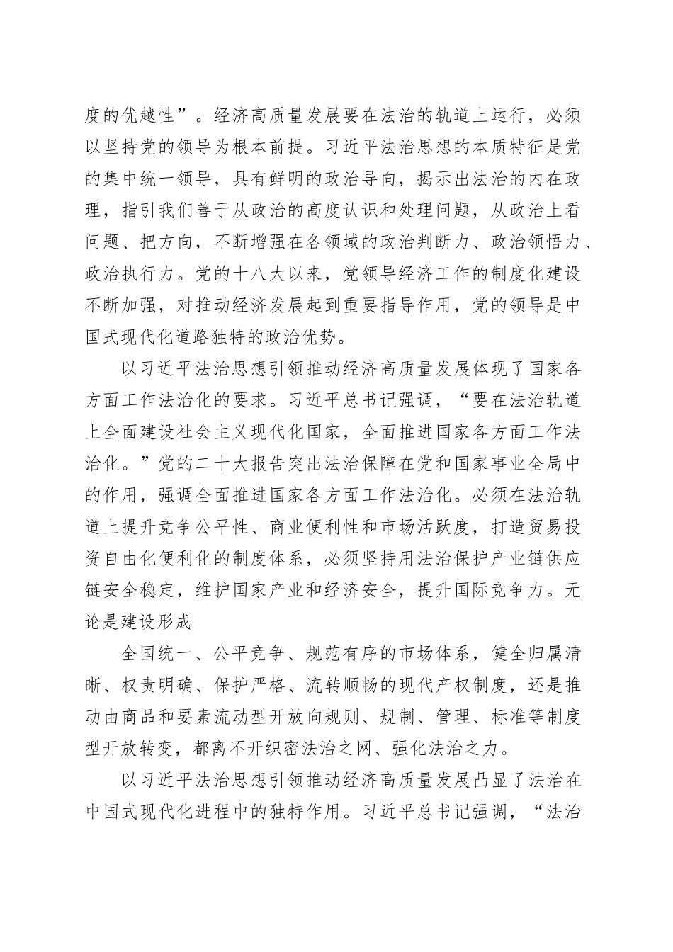 党课讲稿：深入学习贯彻习近平法治思想 奋力推动经济社会高质量发展20240320_第2页
