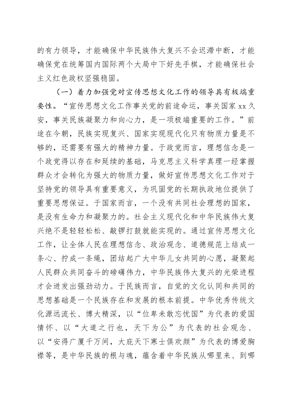 党课讲稿：深入学习贯彻习近平文化思想 着力加强党对宣传思想文化工作的领导_第2页