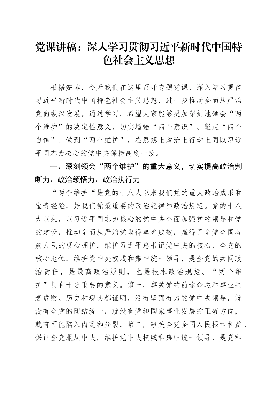 党课讲稿：深入学习贯彻习近平新时代中国特色社会主义思想_第1页