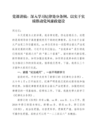 党课讲稿：深入学习纪律处分条例，以实干实绩推动党风廉政建设20240412