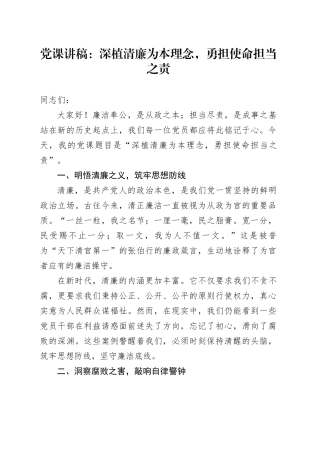 党课讲稿：深植清廉为本理念，勇担使命担当之责