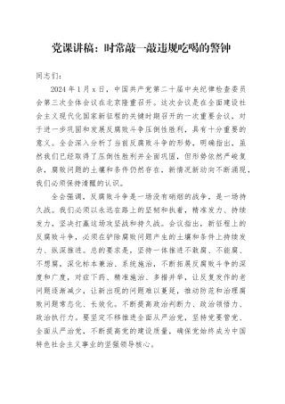 党课讲稿：时常敲一敲违规吃喝的警钟