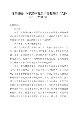 党课讲稿：时代要求党员干部要做好“六件事”（2357字）